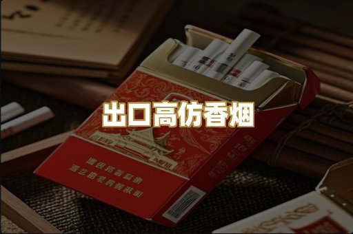 出口高仿香烟